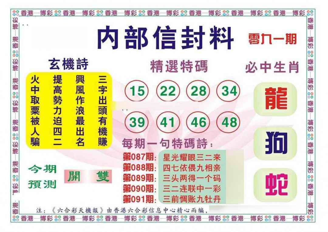 六合彩091期内部信封料（新图）