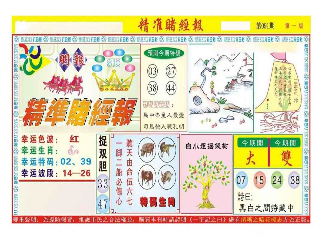 六合彩091期精准赌经报A（新图）