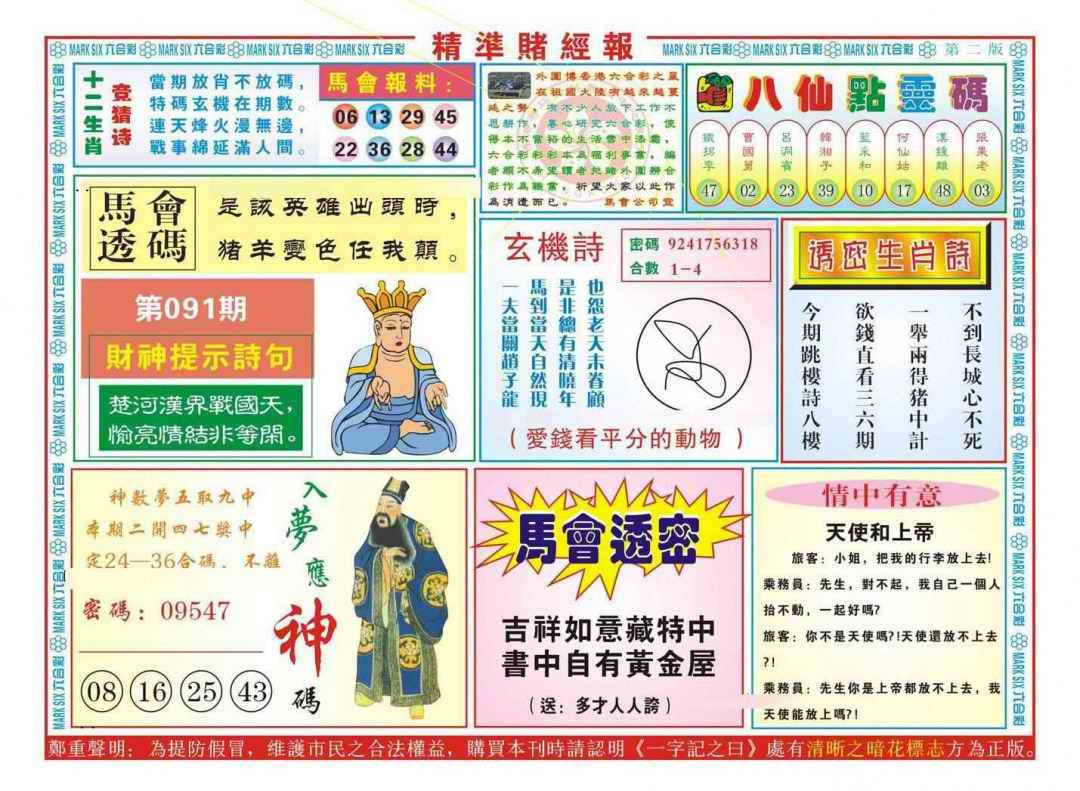 六合彩091期精准赌经报B（新图）