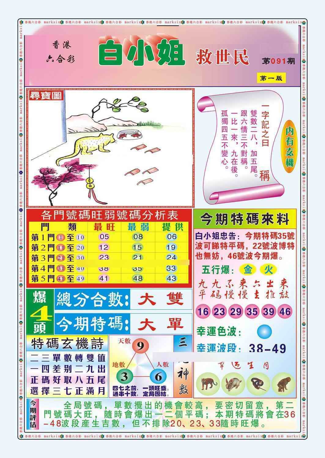 六合彩091期白小姐救世民A（新图）