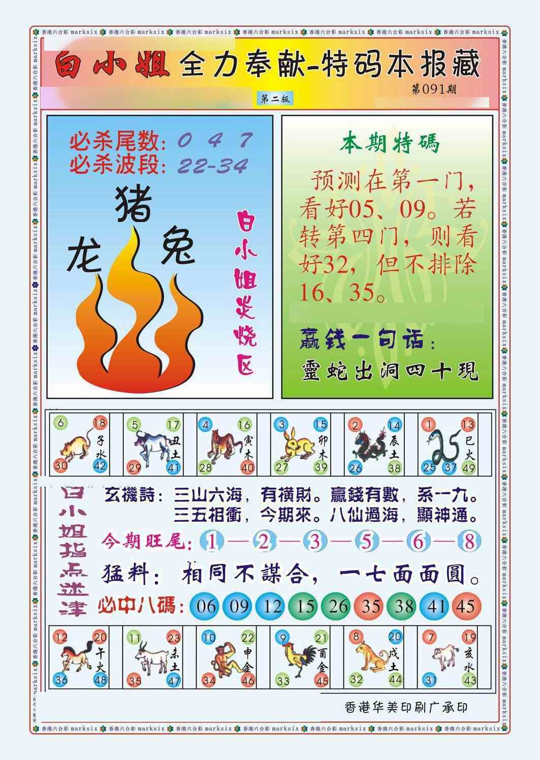 六合彩091期白小姐救世民B（新图）