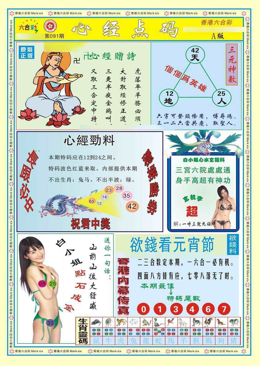 六合彩091期心经点码a（新图）