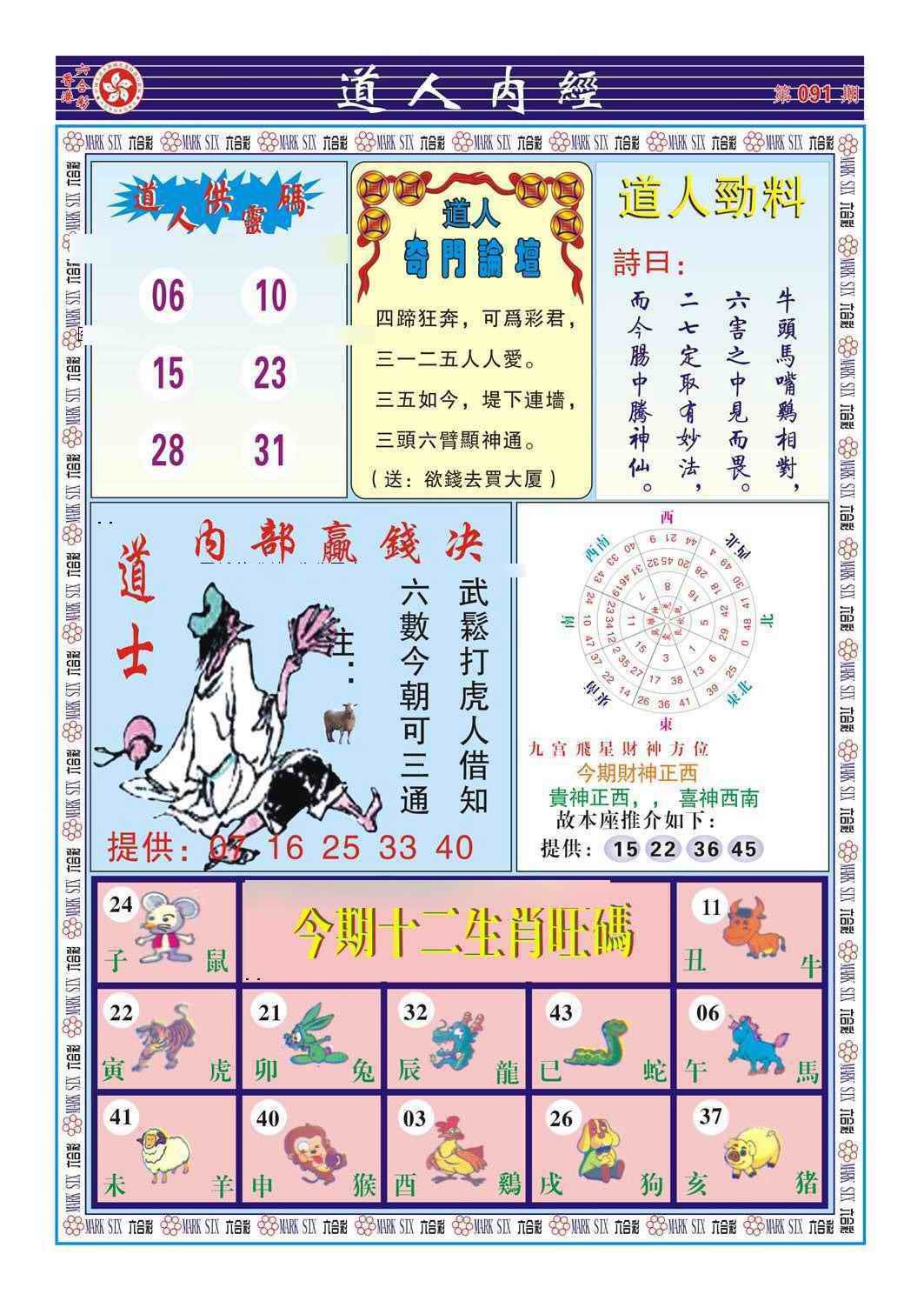 六合彩091期道人内经（新图）