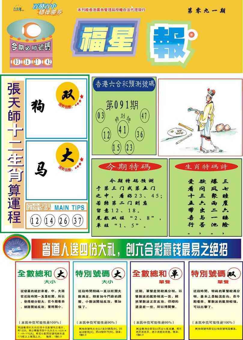 六合彩091期福星报