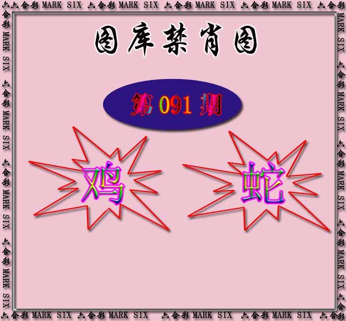 六合彩091期红姐统一禁肖图