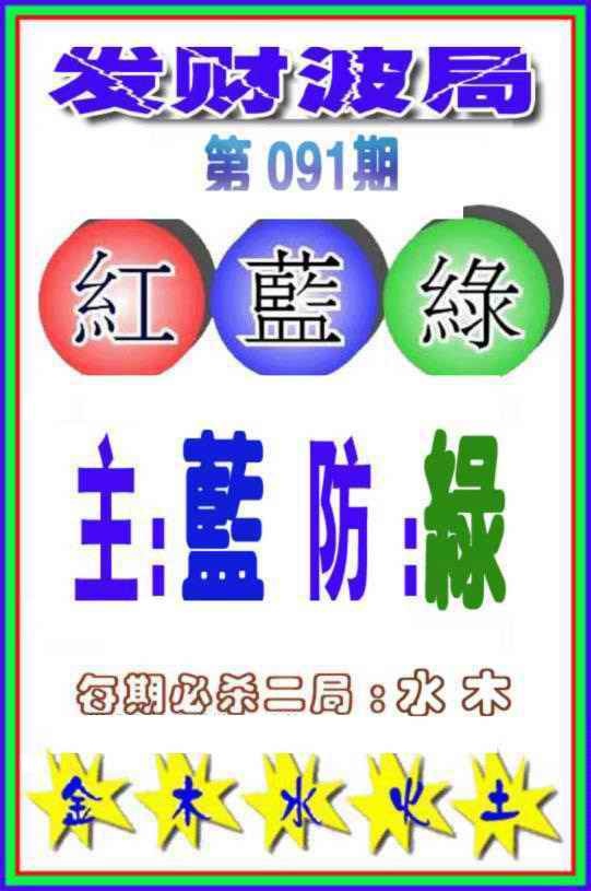 六合彩091期发财波局