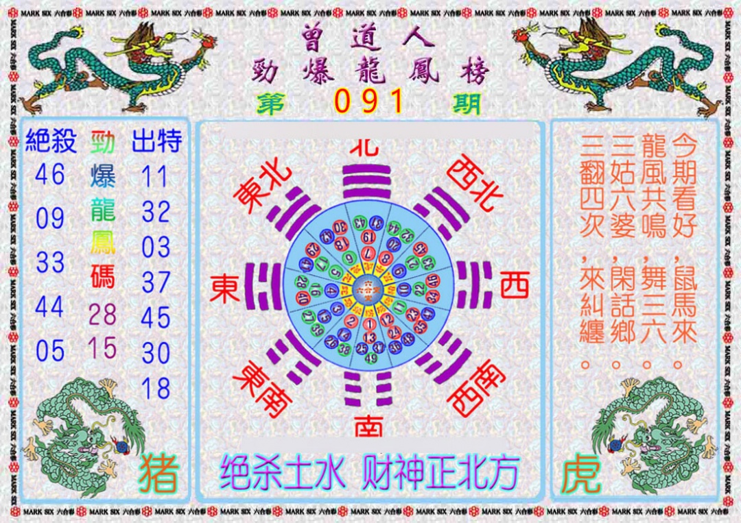 六合彩091期曾道人劲爆龙凤榜
