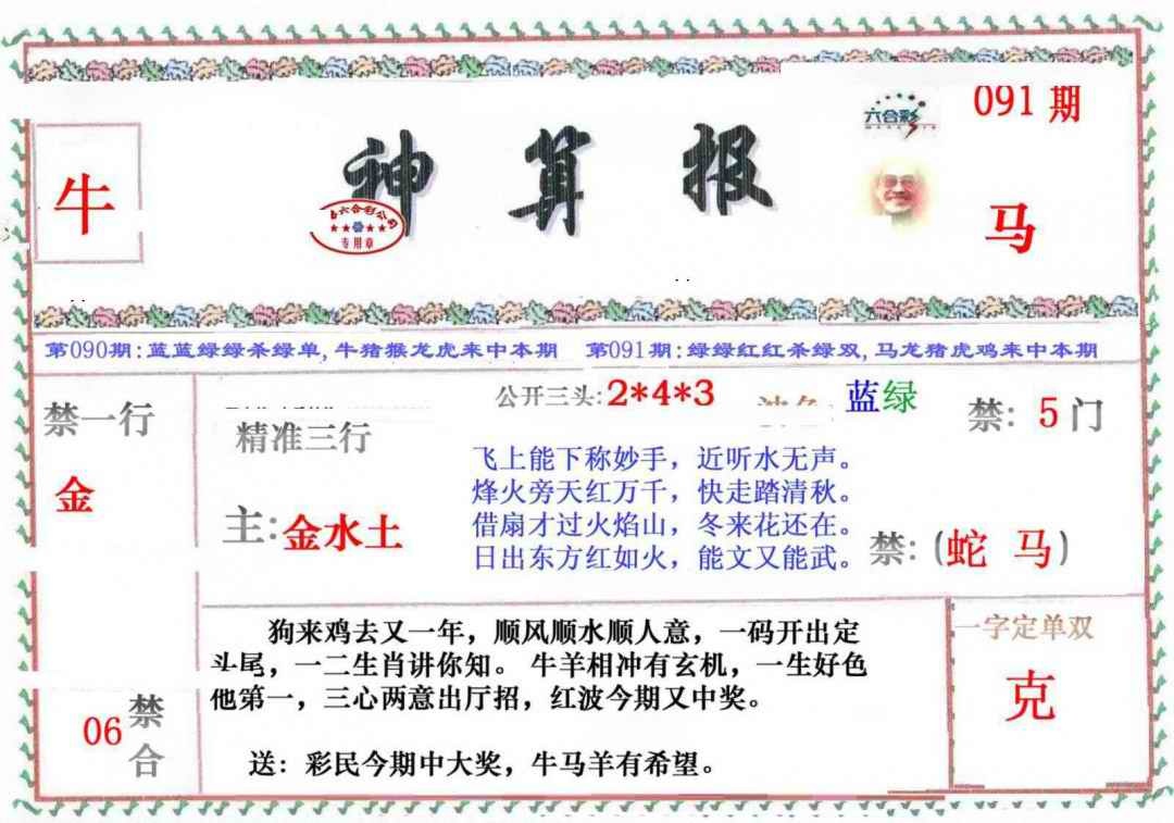 六合彩091期神算报