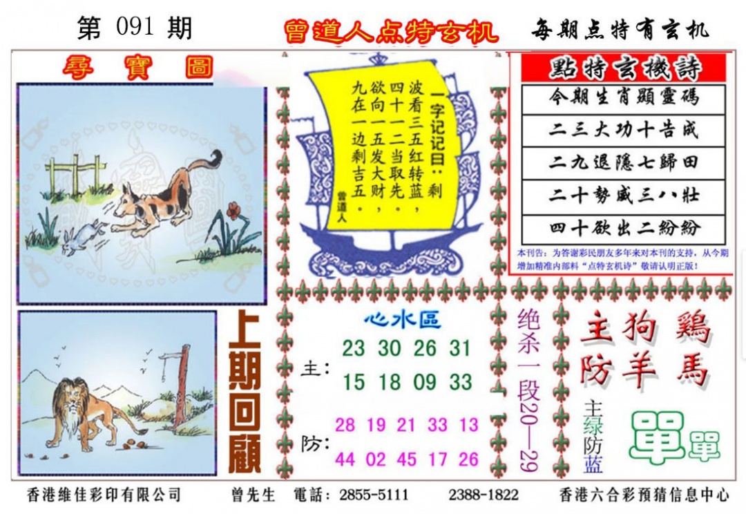 六合彩091期曾道人点特玄机