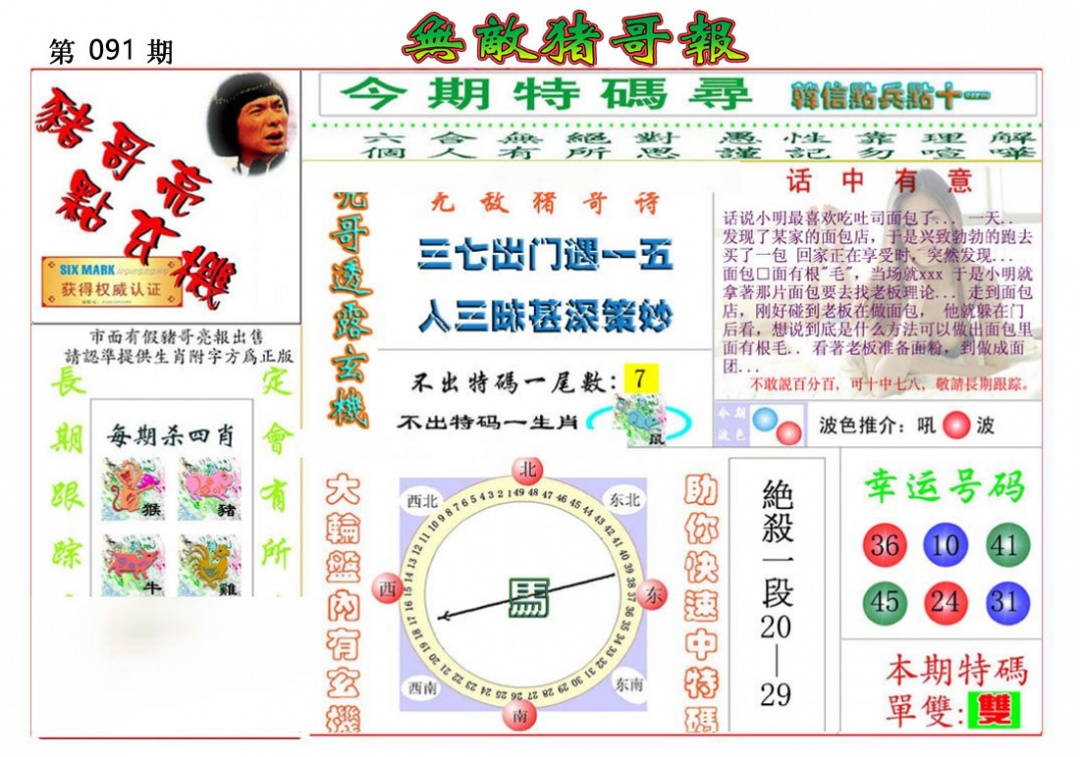 六合彩091期无敌猪哥报