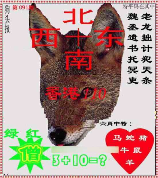 六合彩091期狗头报
