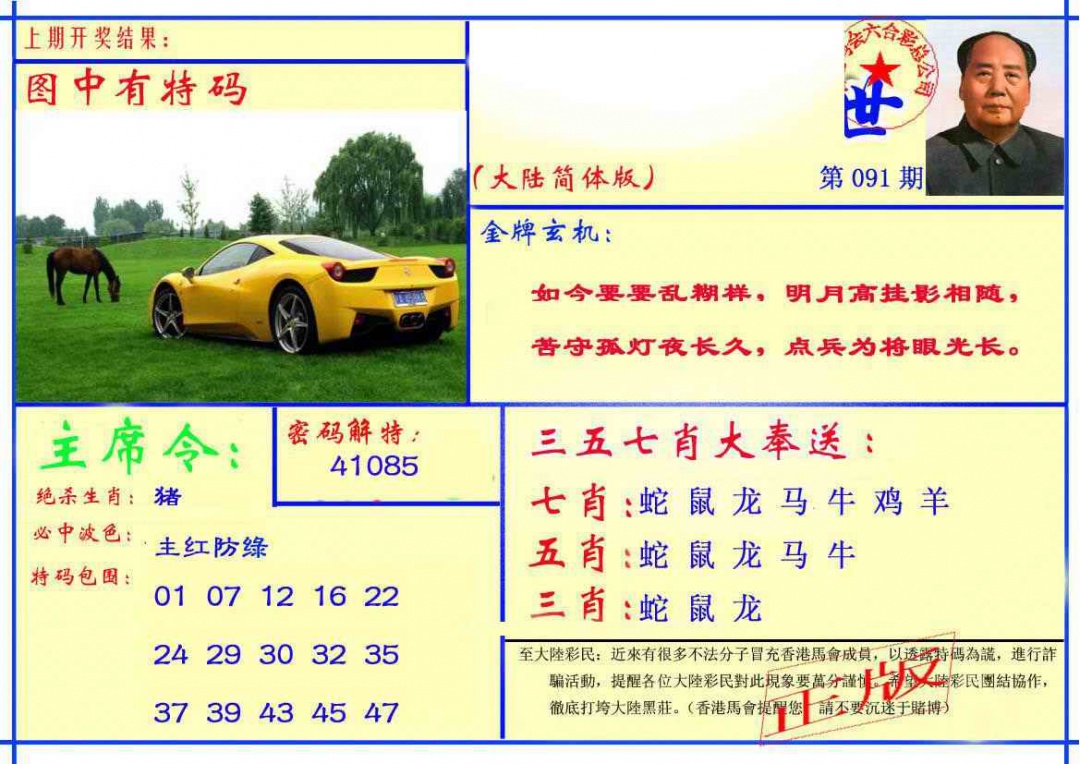 六合彩091期主席救世报