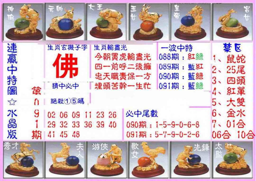 六合彩091期连赢中特图（水晶版）
