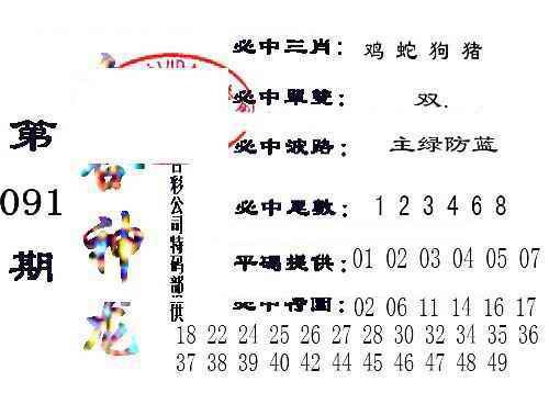 六合彩091期六合神龙