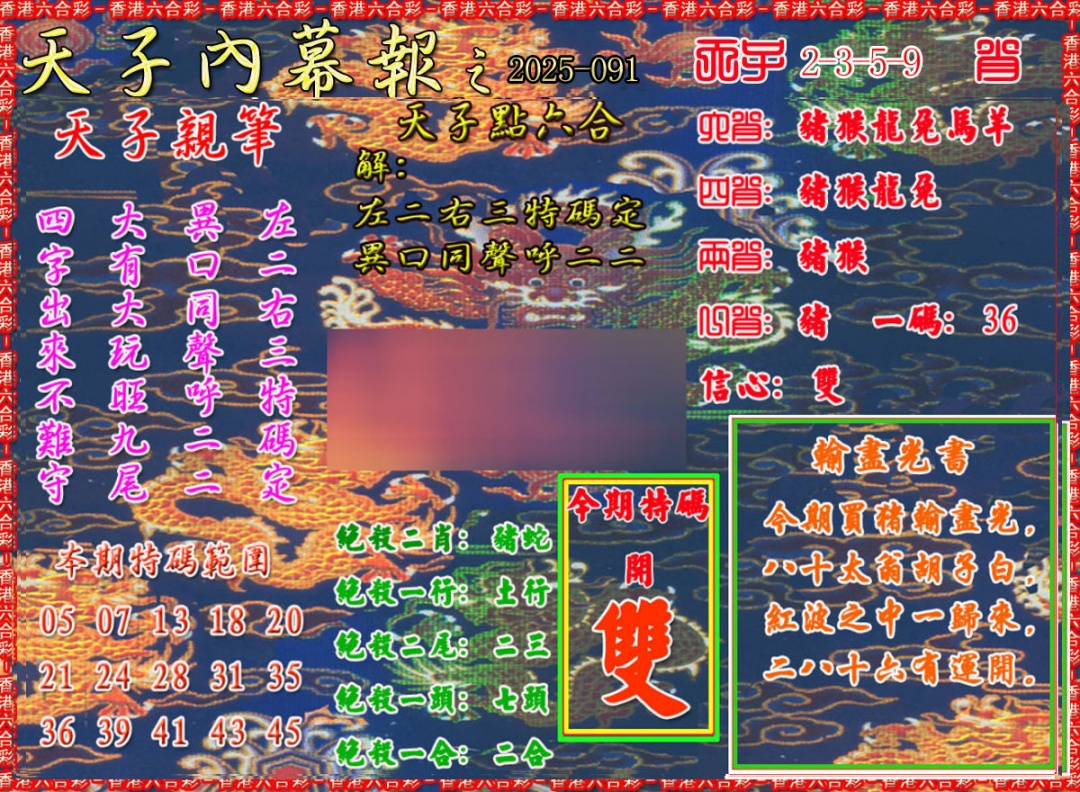 六合彩091期天子内幕报A