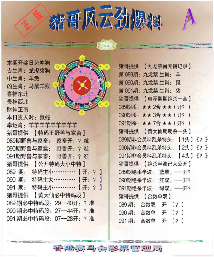 六合彩091期猪哥风云劲爆料A