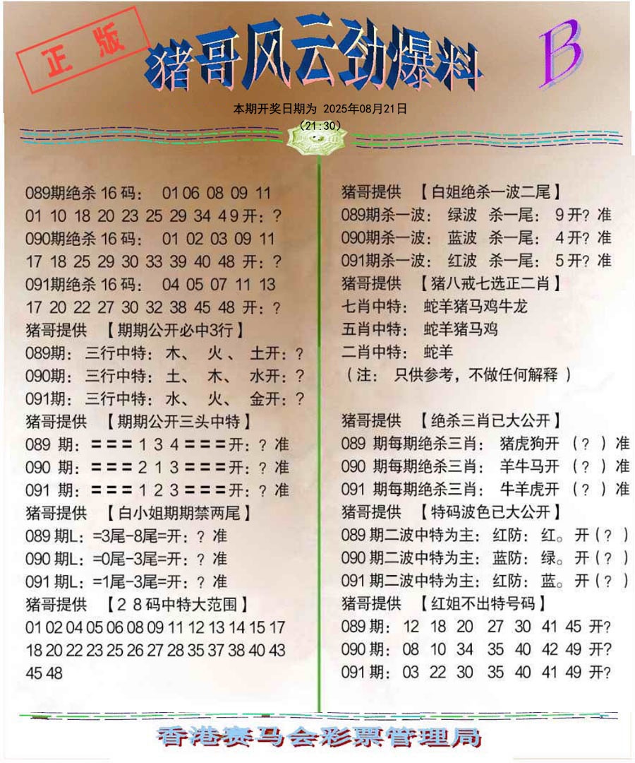 六合彩091期猪哥风云劲爆料B