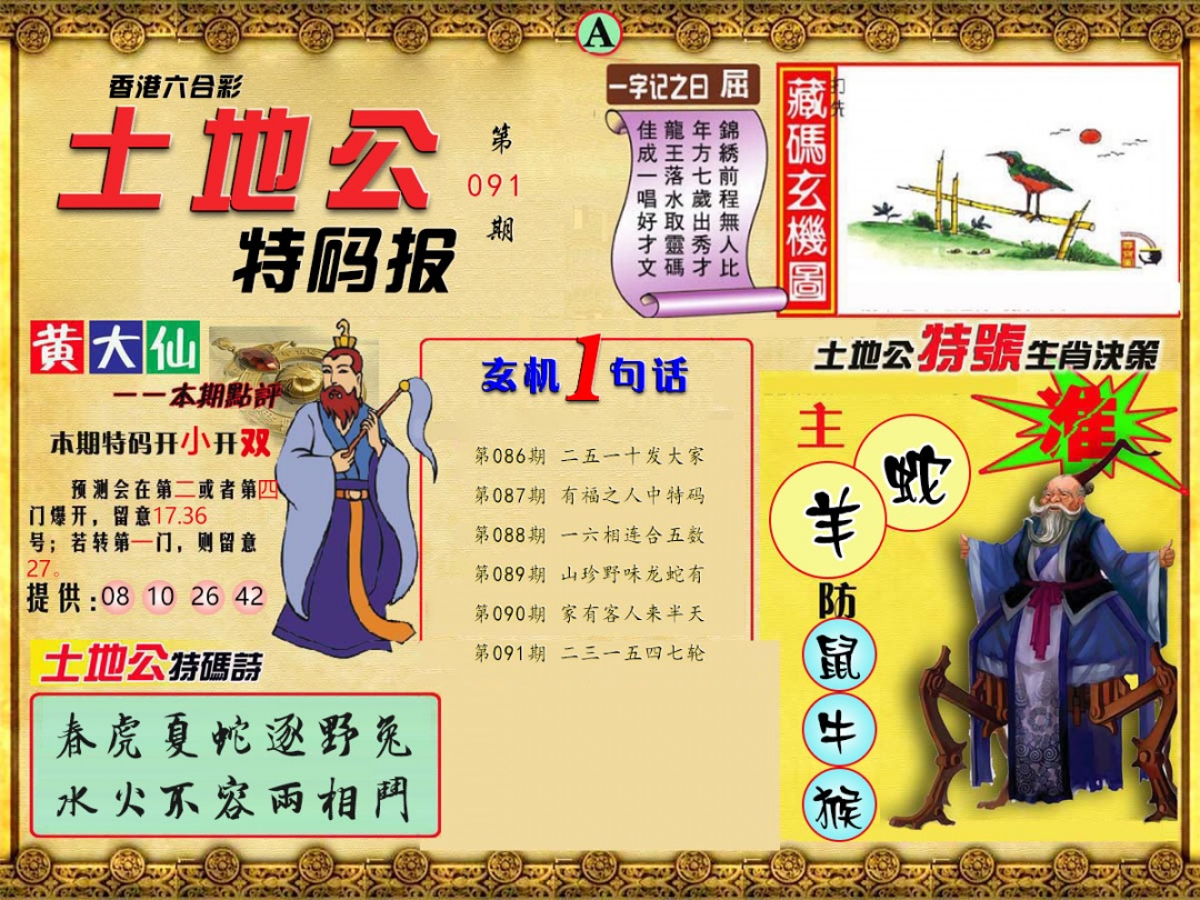 六合彩091期土地公特码报A