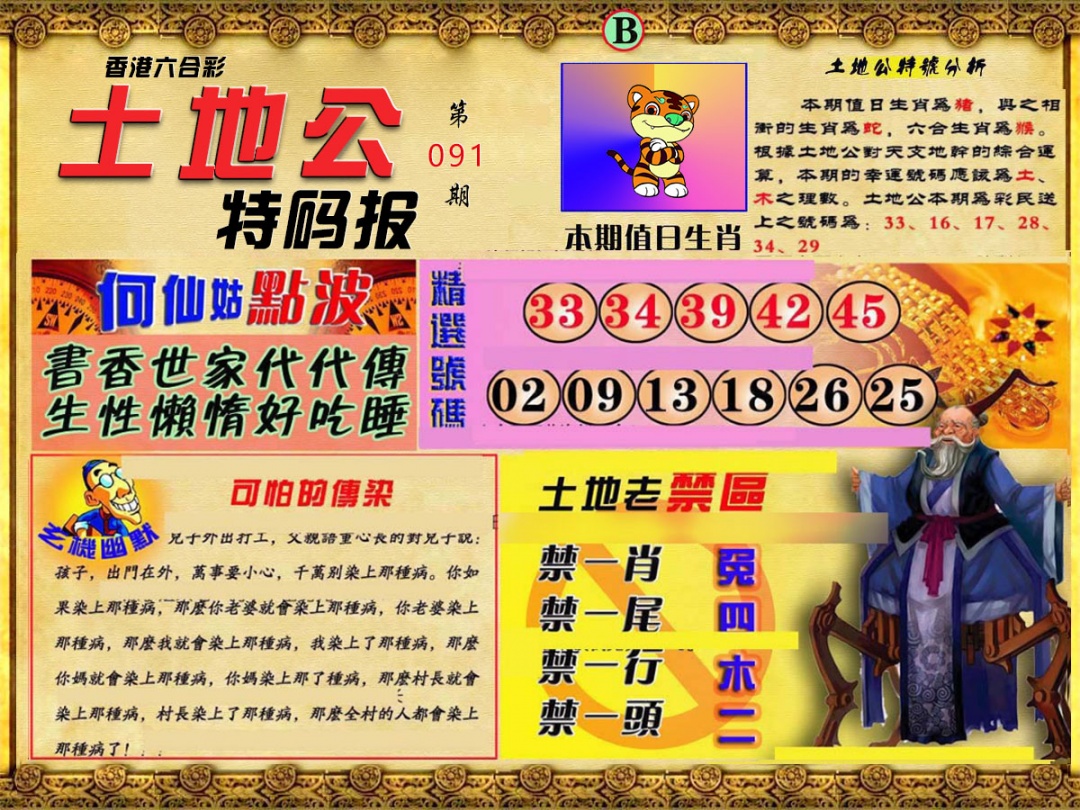 六合彩091期土地公特码报B