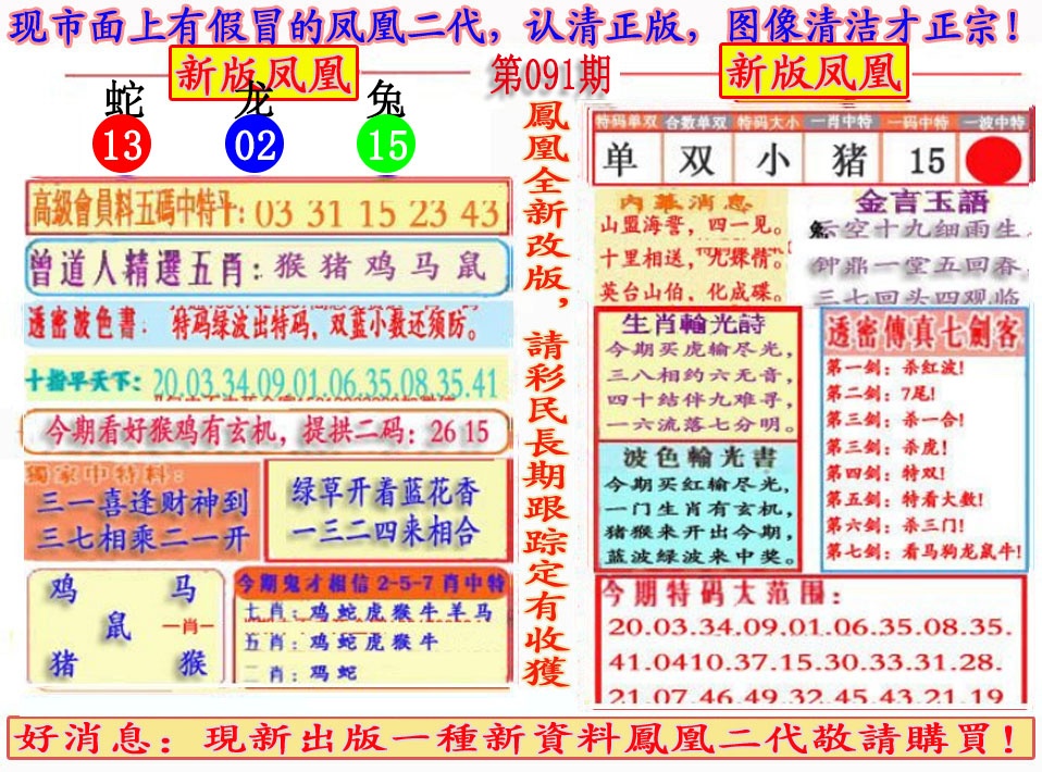 六合彩091期另二代凤凰报