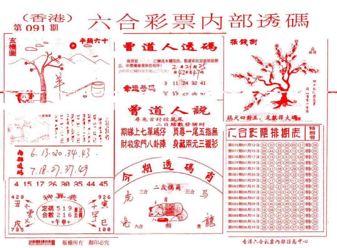 六合彩091期内部透码(信封)