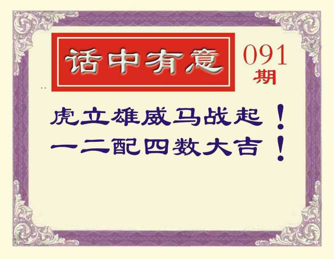 六合彩091期话中有意