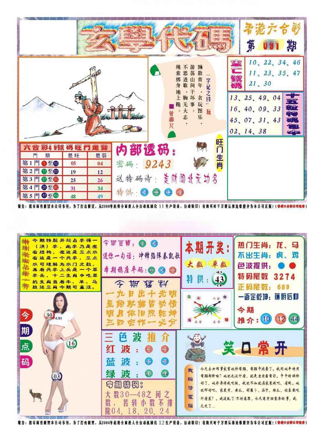 六合彩091期玄学代码