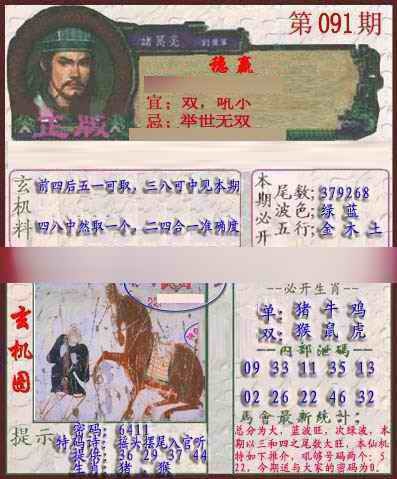 六合彩091期孔明报