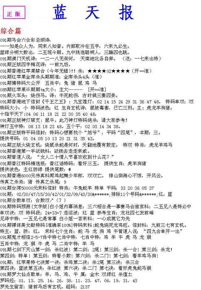 六合彩091期蓝天报A