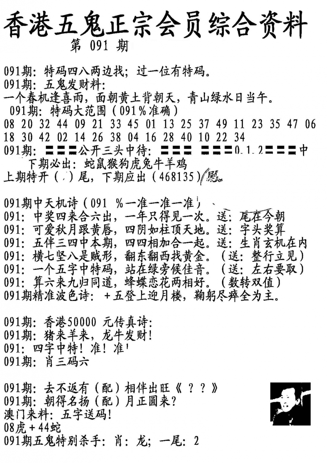 六合彩091期蛇报A