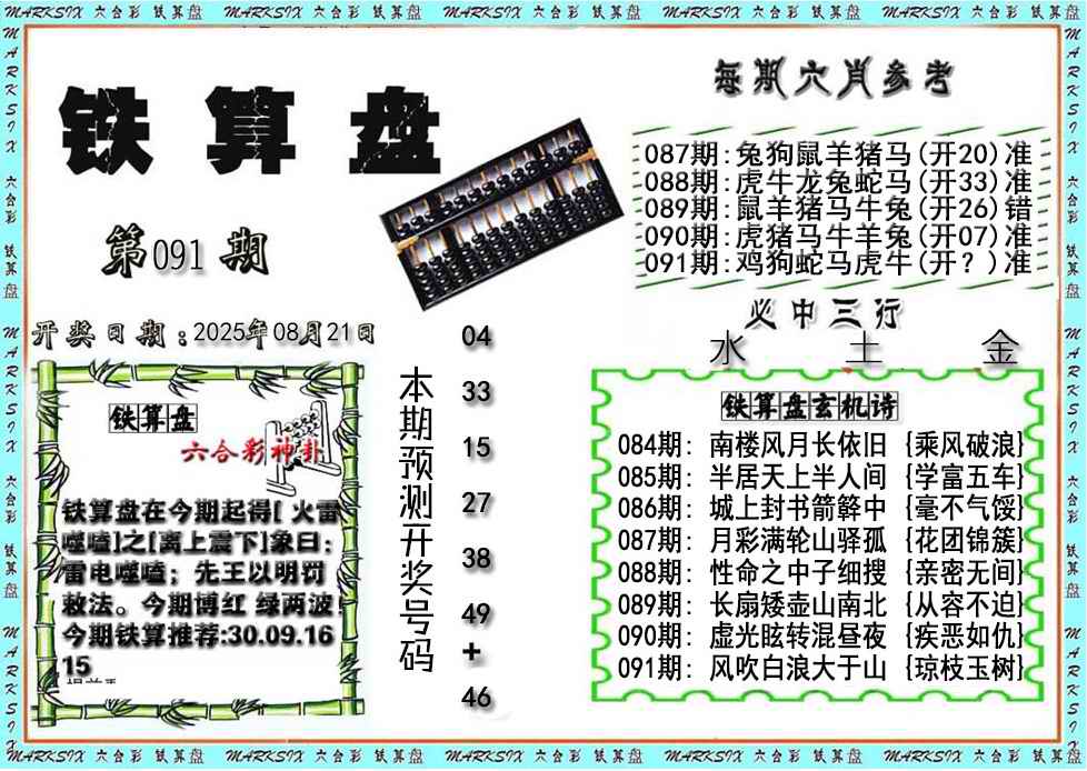 六合彩091期铁算盘