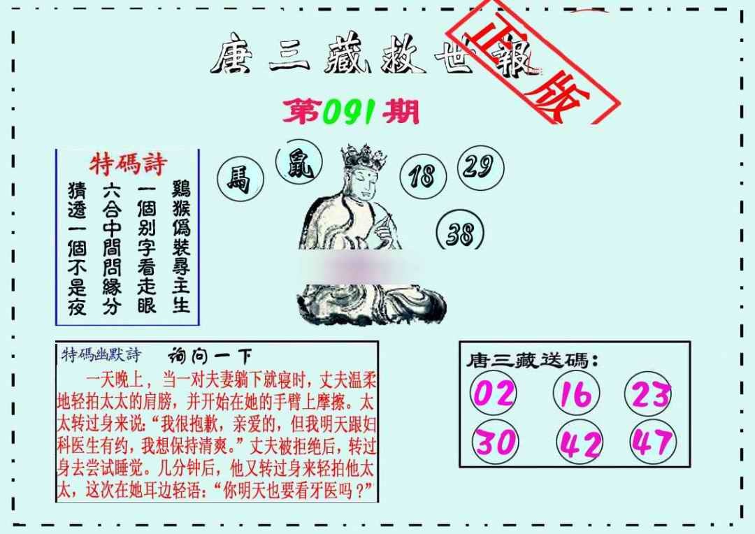 六合彩091期唐三藏救世报