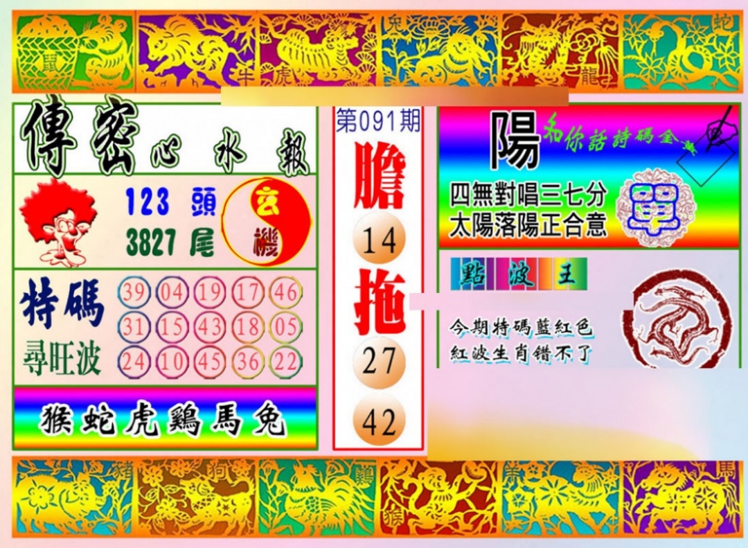 六合彩091期传密心水报