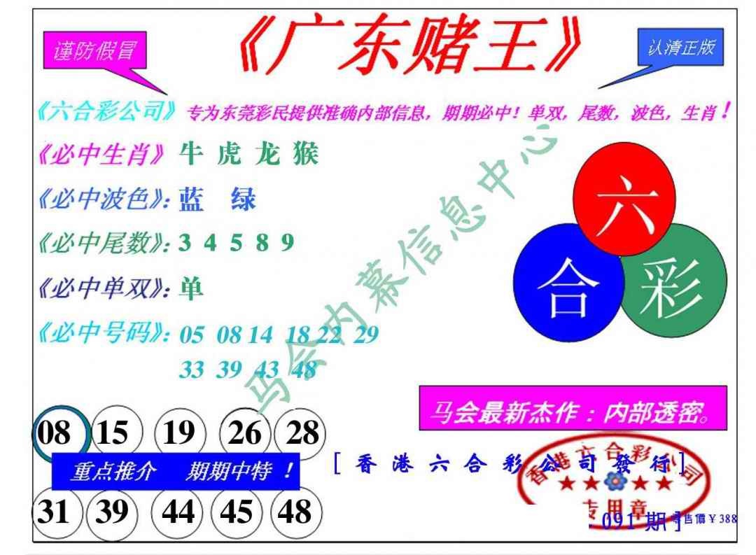 六合彩091期广东赌王