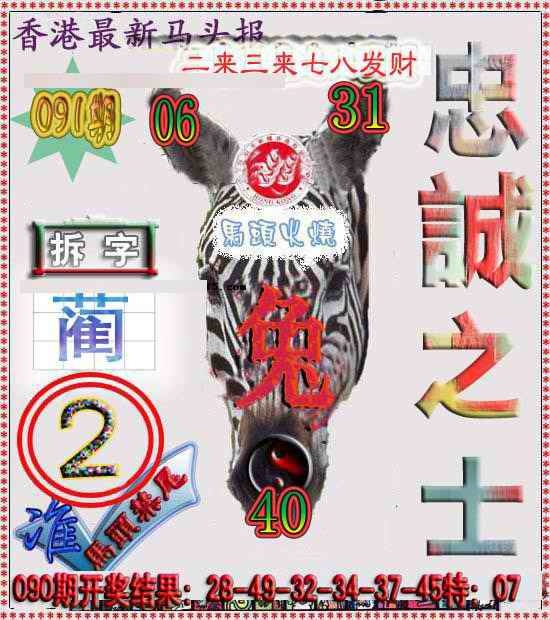 六合彩091期香港马头报