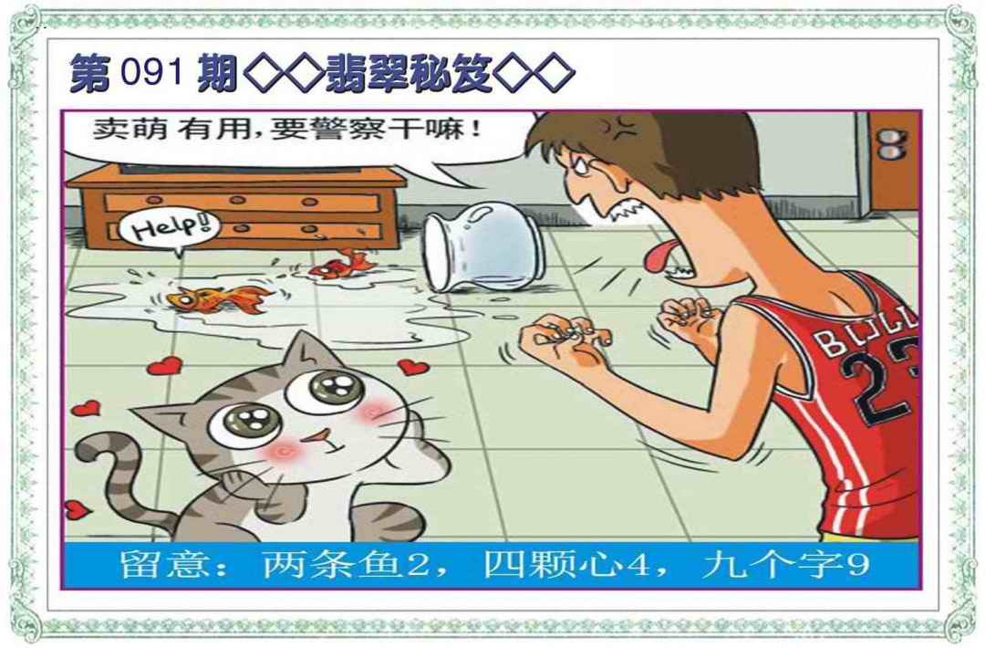 六合彩091期翡翠秘笈(信封)