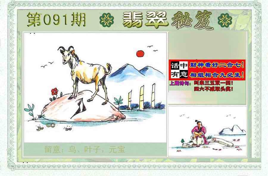 六合彩091期翡翠秘笈(信封)(另版)