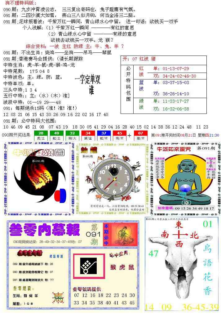 六合彩091期五鬼正宗会员综合资料B