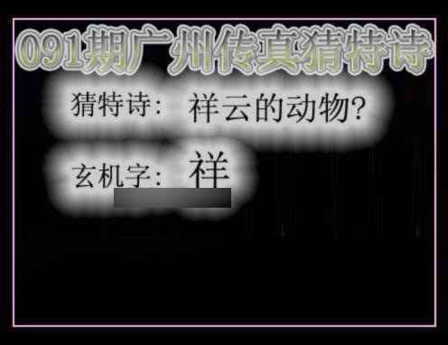 六合彩091期广州传真猜特诗