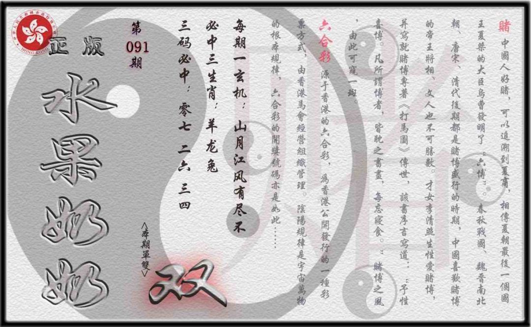 六合彩091期单双攻略(正版)