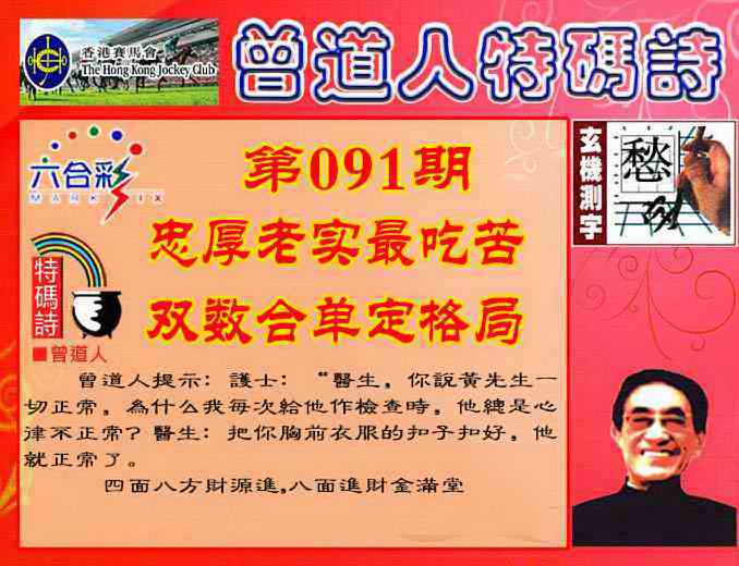 六合彩091期曾道人特码诗