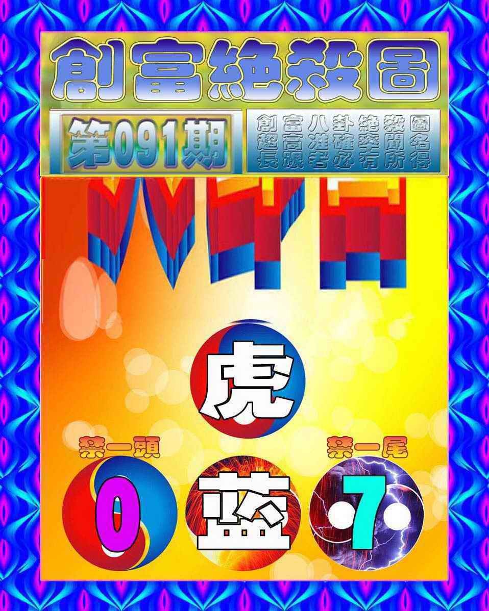 六合彩091期创富绝杀图