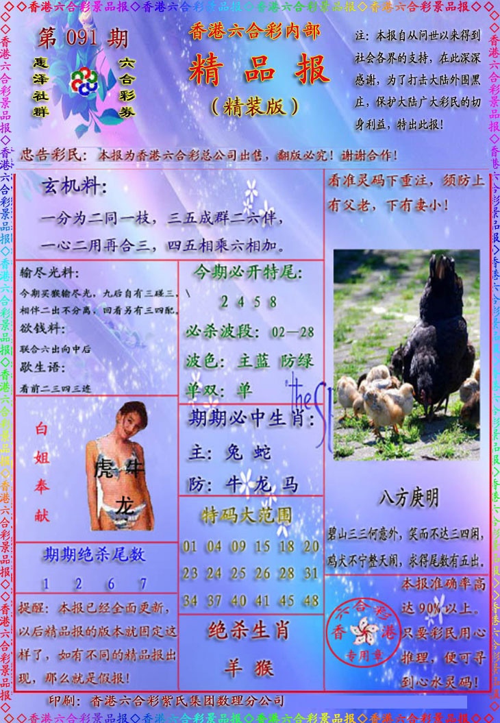 六合彩091期精品报