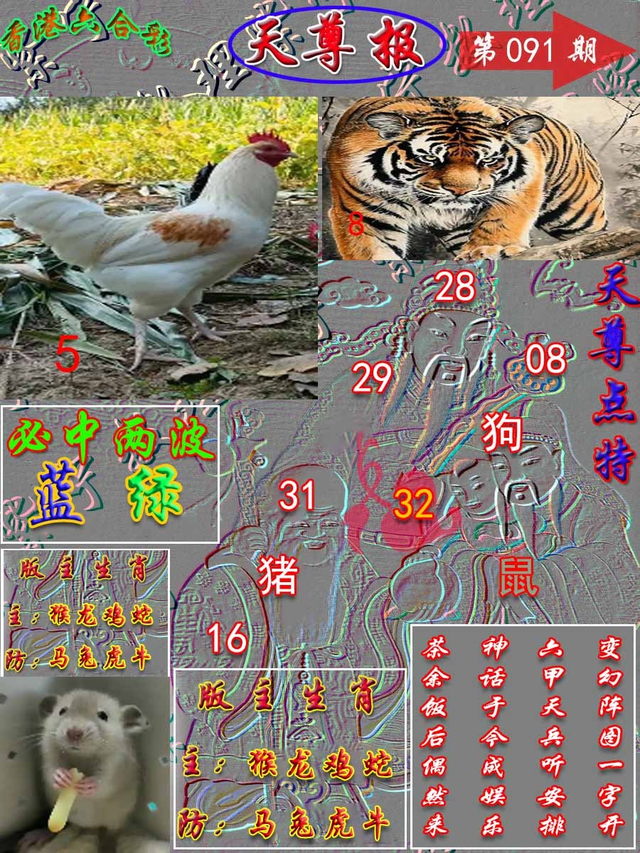 六合彩091期天尊报