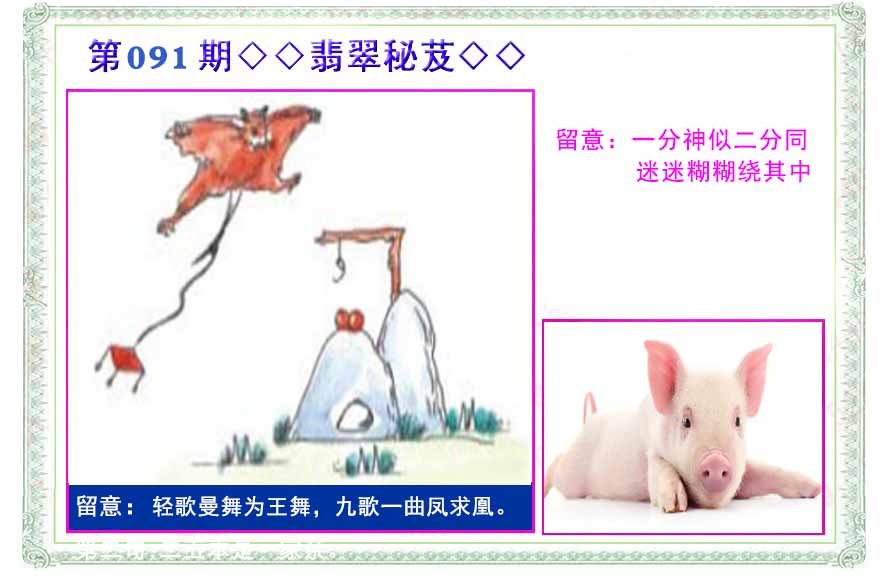 六合彩091期翡翠报