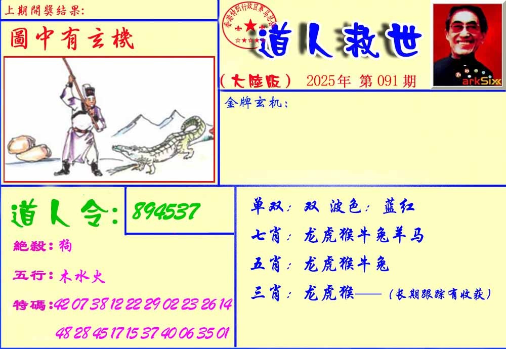 六合彩091期道人救生报