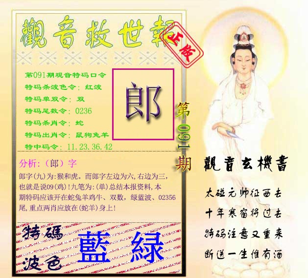 六合彩091期观音救世报