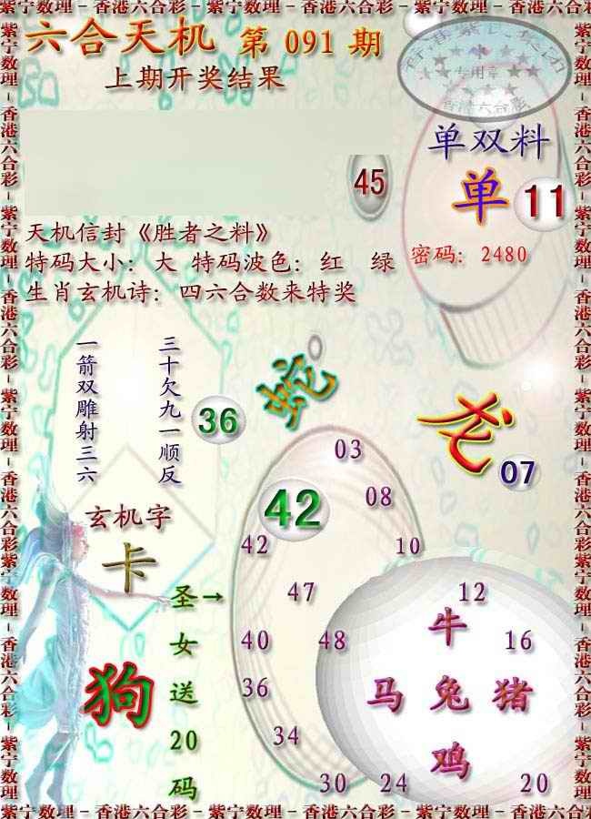 六合彩091期天机报
