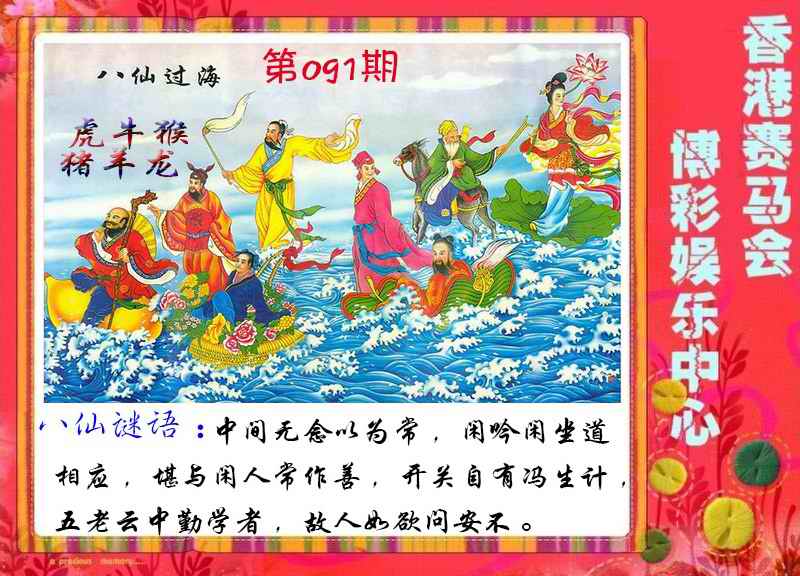 六合彩091期八仙过海