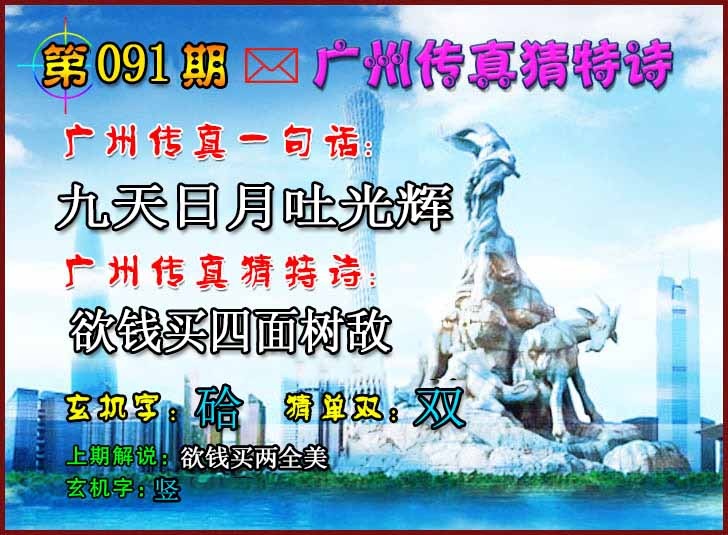 六合彩091期广州传真猜特诗2
